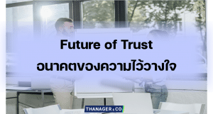 Future of Trust อนาคตของความไว้วางใจ