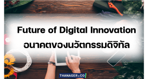 Future of Digital Innovation