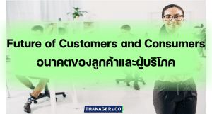 Future of Customers and Consumers อนาคตของลูกค้าและผู้บริโภค