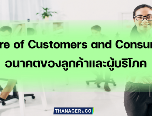 Future of Customers and Consumers อนาคตของลูกค้า