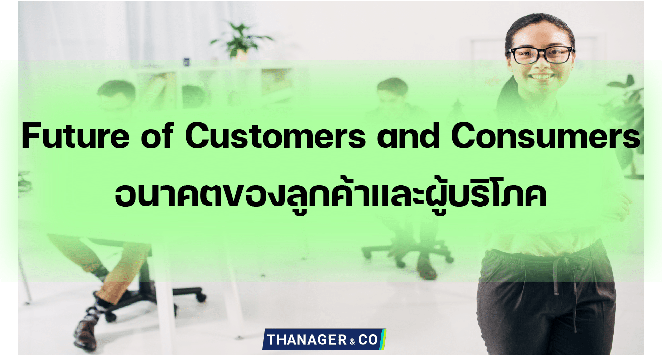 Future of Customers and Consumers อนาคตของลูกค้า