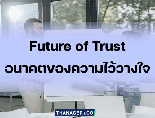 Future of Trust อนาคตของความไว้วางใจ เปลี่ยนแปลงอย่างไร