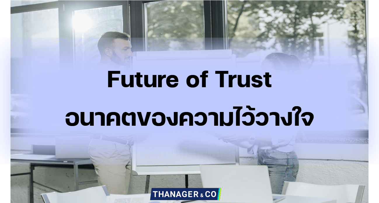 Future of Trust อนาคตของความไว้วางใจ เปลี่ยนแปลงอย่างไร