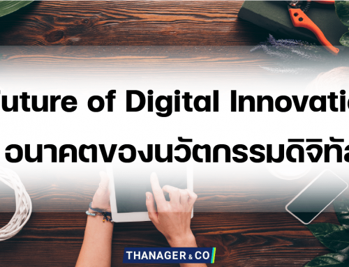 Future of Digital Innovation อนาคตของนวัตกรรมดิจิทัล