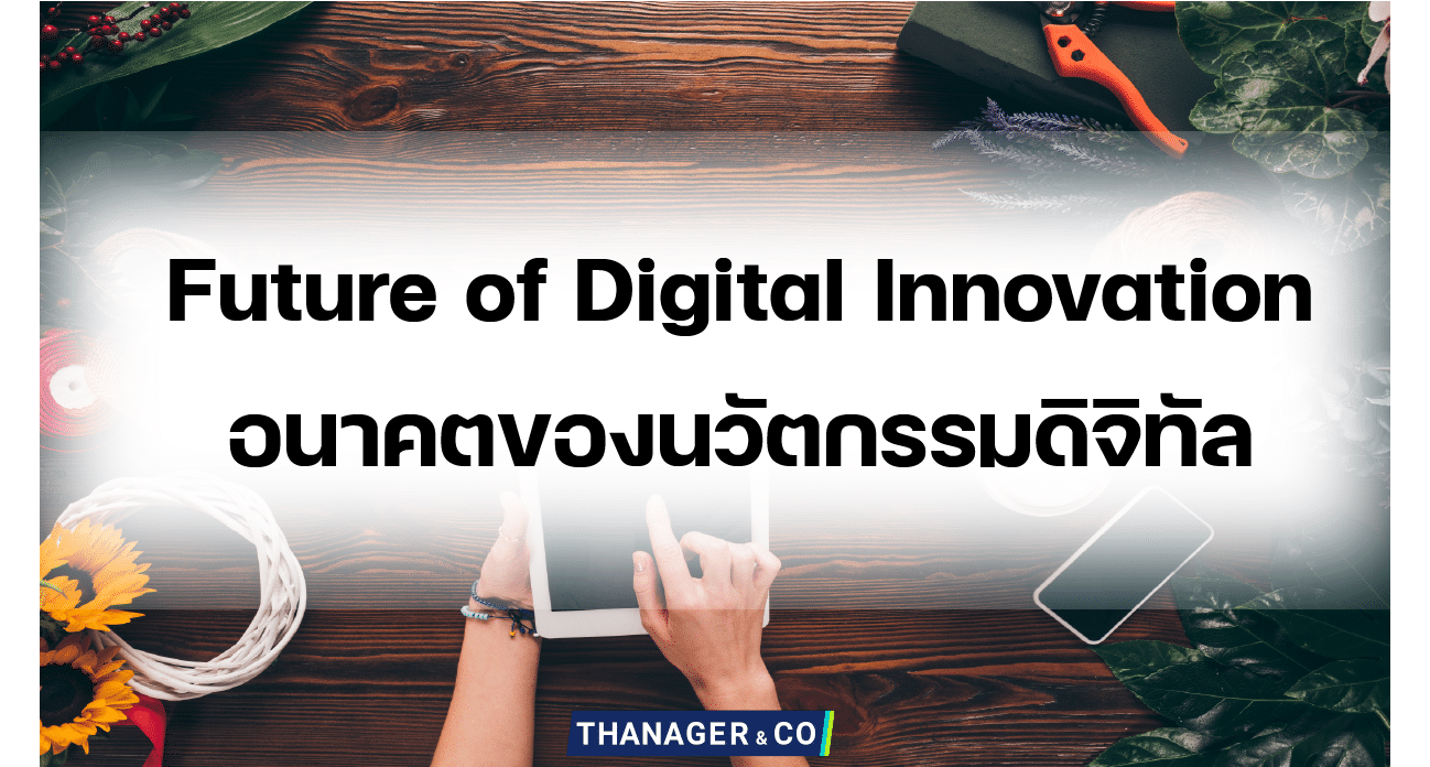 Future of Digital Innovation อนาคตของนวัตกรรมดิจิทัล