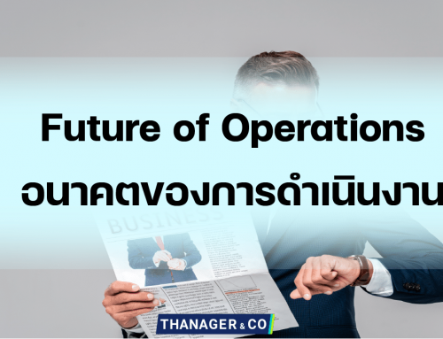 Future of Operations อนาคตของการดำเนินงาน