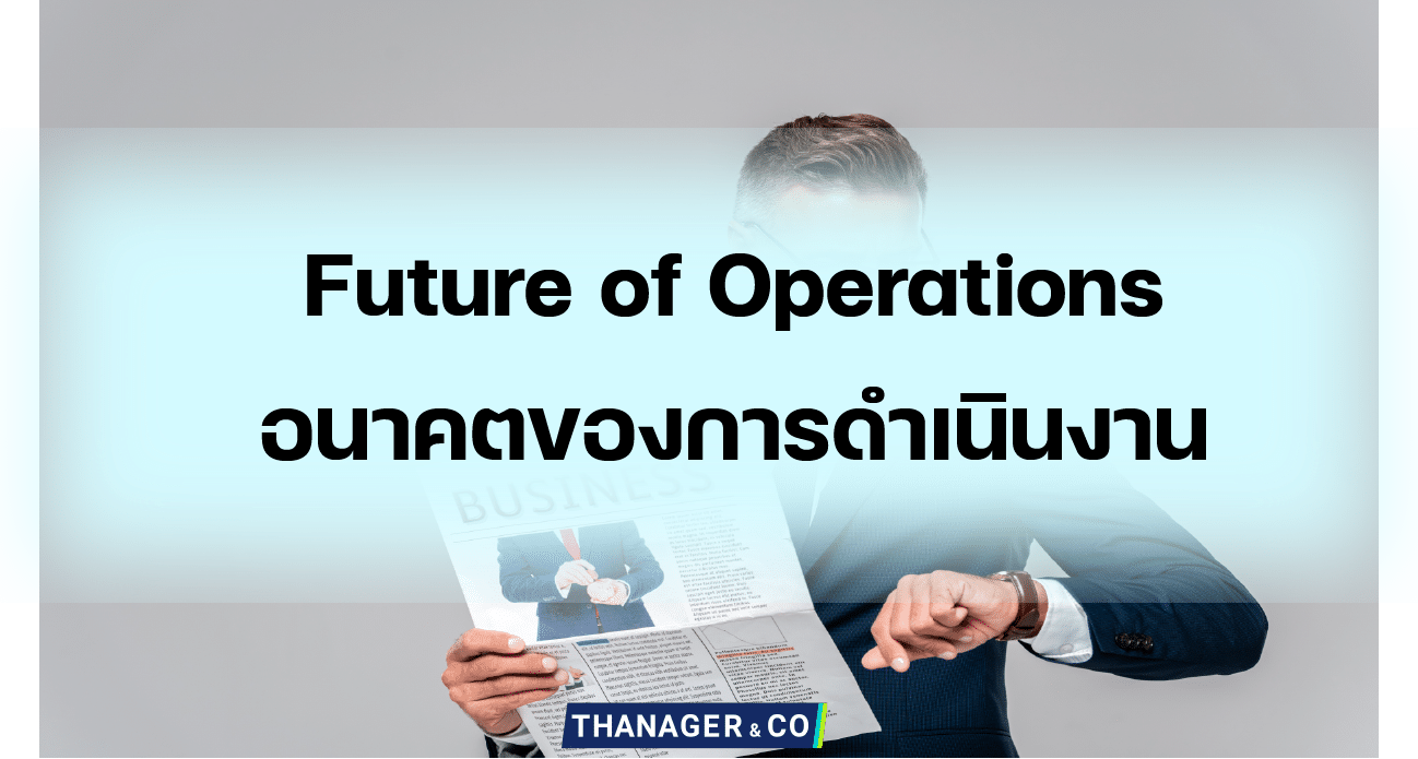 Future of Operations อนาคตของการดำเนินงาน