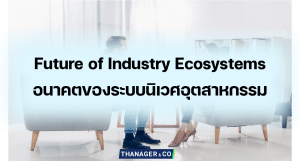 Future of Industry Ecosystems อนาคตของระบบนิเวศอุตสาหกรรม