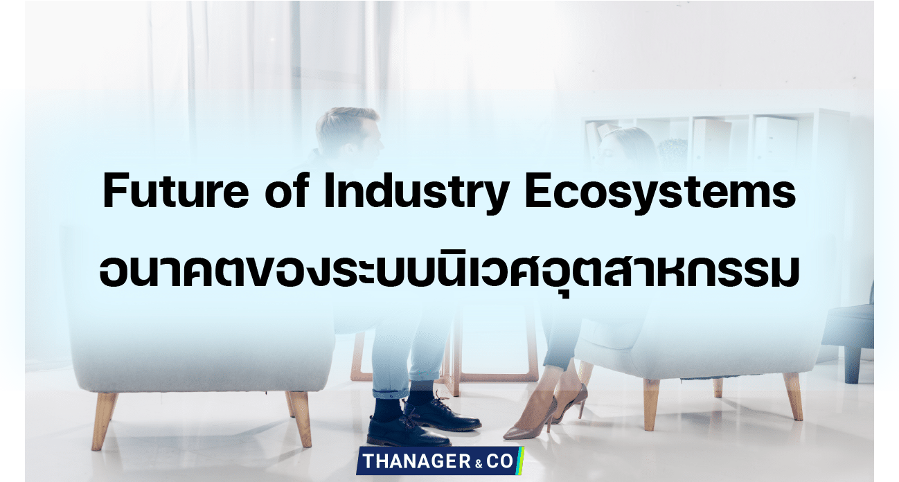 Future of Industry Ecosystems อนาคตของระบบนิเวศอุตสาหกรรม